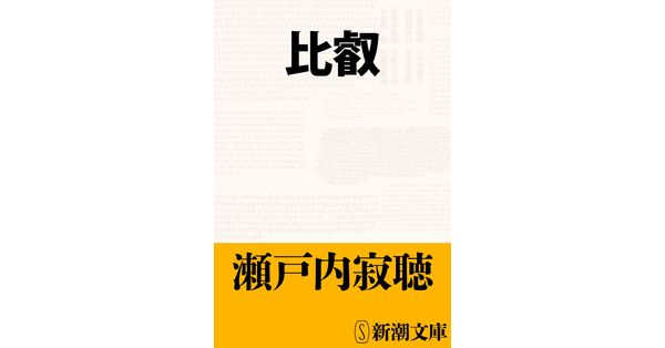 瀬戸内寂聴／著「比叡（新潮文庫）」| 新潮社の電子書籍