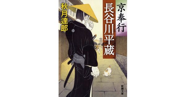 秋月達郎／著「京奉行 長谷川平蔵（新潮文庫）」| 新潮社の電子書籍