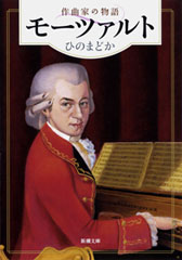 モーツァルト―作曲家の物語―（新潮文庫）