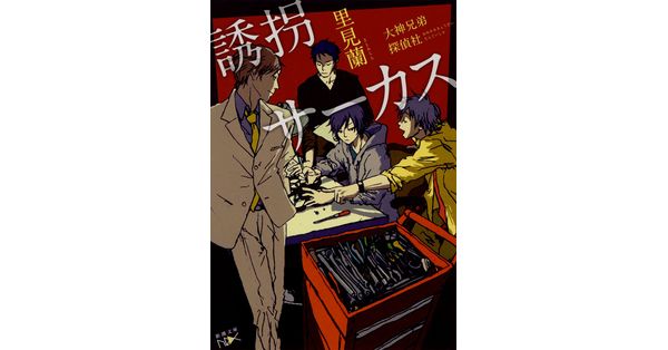里見蘭／著「誘拐サーカス―大神兄弟探偵社―（新潮文庫nex）」| 新潮社