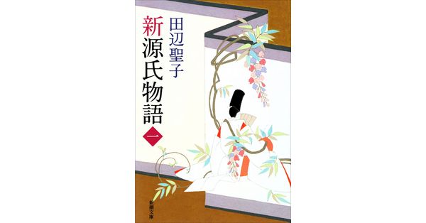 田辺聖子／著「新源氏物語（上）（新潮文庫）」| 新潮社の電子書籍