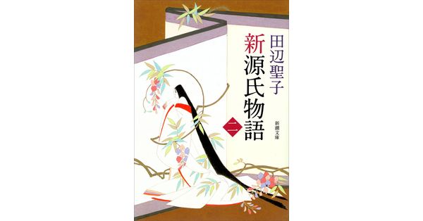 田辺聖子/著「新源氏物語(中)(新潮文庫)」| 新潮社の電子書籍 田辺聖子/著「新源氏物語(中)(新潮文庫)」| 新潮社の電子書籍