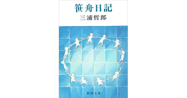 三浦哲郎／著「笹舟日記（新潮文庫）」| 新潮社の電子書籍