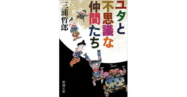 三浦哲郎／著「ユタとふしぎな仲間たち（新潮文庫）」| 新潮社の電子書籍