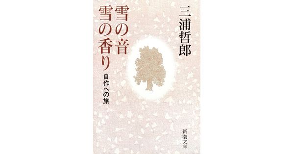 三浦哲郎／著「雪の音 雪の香り―自作への旅―（新潮文庫）」| 新潮社の