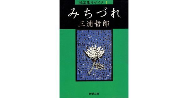 三浦哲郎／著「みちづれ 短篇集モザイクI（新潮文庫）」| 新潮社の電子書籍