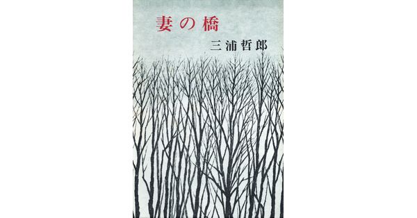 三浦哲郎／著「妻の橋」| 新潮社の電子書籍