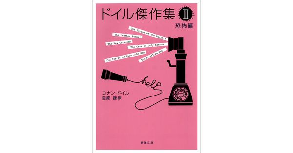 コナン・ドイル／著、延原謙／訳「ドイル傑作集（III）―恐怖編―（新潮文庫）」| 新潮社の電子書籍