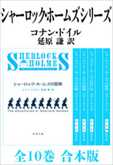 シャーロック・ホームズ　シリーズ全10巻　合本版（新潮文庫）