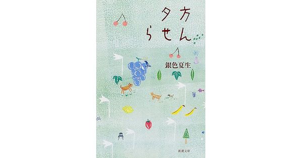 夕方らせん 銀色夏生／著「夕方らせん（新潮文庫）」| 新潮社の電子書籍