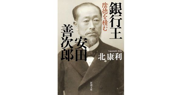 北康利／著「銀行王 安田善次郎―陰徳を積む―（新潮文庫）」| 新潮社の