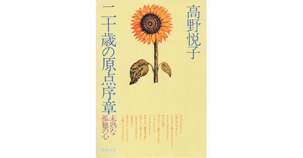 高野悦子／著「二十歳の原点序章（新潮文庫）」| 新潮社の電子書籍