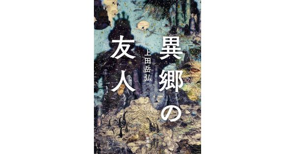 上田岳弘／著「異郷の友人」| 新潮社の電子書籍