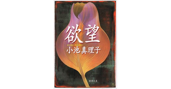 小池真理子／著「欲望（新潮文庫）」| 新潮社の電子書籍