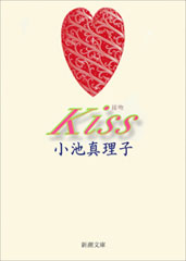 Kiss（新潮文庫）