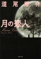 月の恋人―Moon Lovers―（新潮文庫）