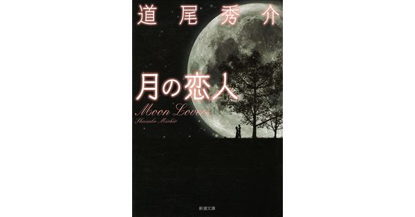 道尾秀介／著「月の恋人―Moon Lovers―（新潮文庫）」| 新潮社の