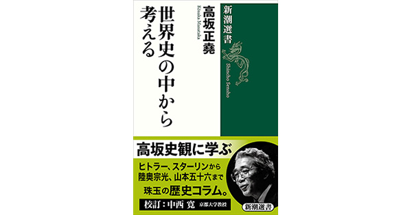 高坂正堯／著「世界史の中から考える（新潮選書）」| 新潮社の電子書籍