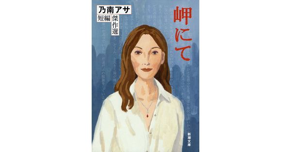 乃南アサ／著「岬にて―乃南アサ短編傑作選―（新潮文庫