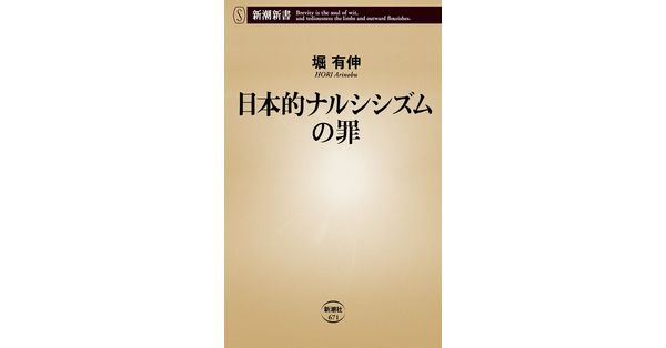 堀有伸／著「日本的ナルシシズムの罪（新潮新書）」| 新潮社の電子書籍