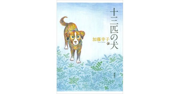 加藤幸子／著「十三匹の犬」| 新潮社の電子書籍