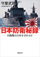日本防衛秘録―自衛隊は日本を守れるか―（新潮文庫）