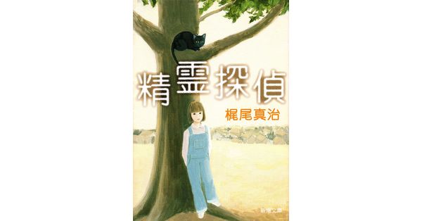 精霊探偵　梶尾真治 梶尾真治／著「精霊探偵（新潮文庫）」| 新潮社の電子書籍