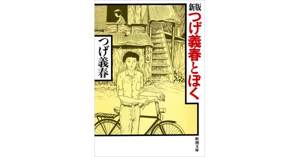 つげ義春／著「新版 つげ義春とぼく（新潮文庫）」| 新潮社の電子書籍