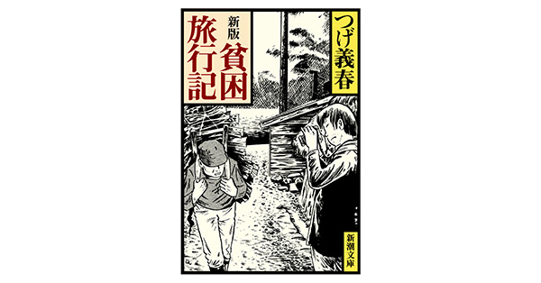 つげ義春／著「新版 貧困旅行記（新潮文庫）」| 新潮社の電子書籍