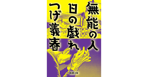 つげ義春／著「無能の人・日の戯れ（新潮文庫）」| 新潮社の電子書籍