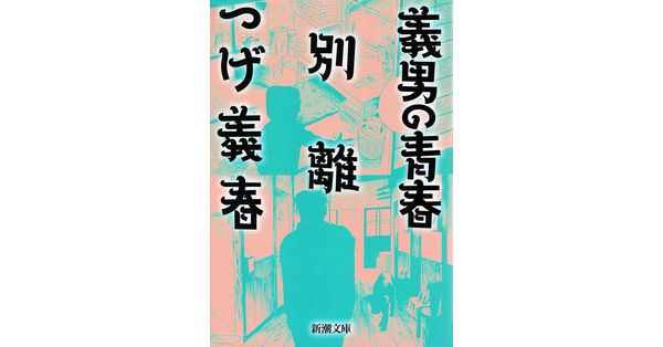 つげ義春／著「義男の青春・別離（新潮文庫）」| 新潮社の電子書籍