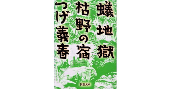 つげ義春／著「蟻地獄・枯野の宿（新潮文庫）」| 新潮社の電子書籍