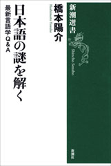 日本語の謎を解く―最新言語学Ｑ＆Ａ―（新潮選書）