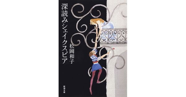 松岡和子／著「深読みシェイクスピア（新潮文庫）」| 新潮社の電子書籍