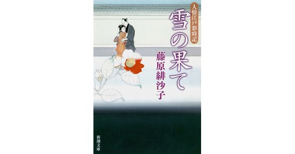 藤原緋沙子／著「雪の果て―人情江戸彩時記―（新潮文庫）」| 新潮社の電子書籍