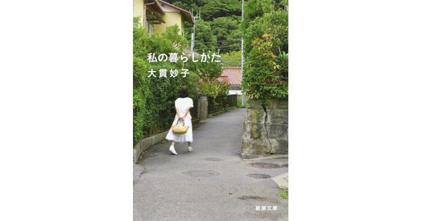 大貫妙子／著「私の暮らしかた（新潮文庫）」| 新潮社の電子書籍