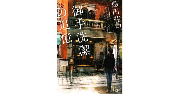 島田荘司／著「御手洗潔の追憶（新潮文庫nex）」| 新潮社の電子書籍