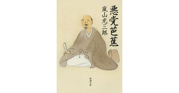 嵐山光三郎／著「悪党芭蕉（新潮文庫）」| 新潮社の電子書籍