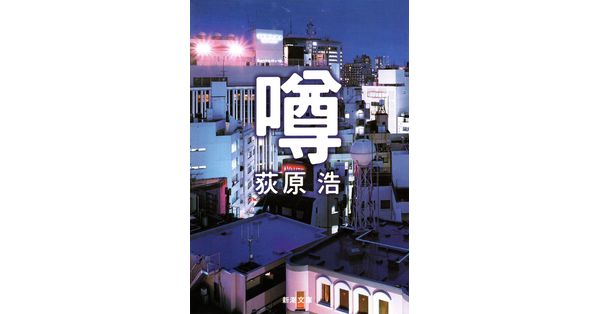 荻原浩／著「噂（新潮文庫）」| 新潮社の電子書籍