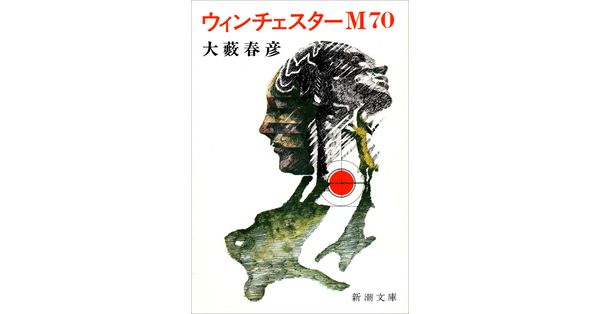 大藪春彦／著「ウィンチェスターM70（新潮文庫）」| 新潮社の