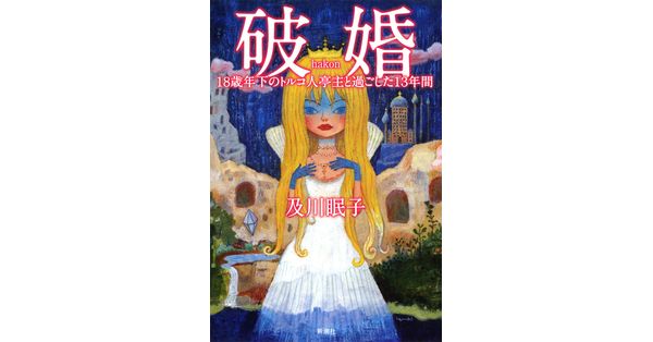 及川眠子／著「破婚―18歳年下のトルコ人亭主と過ごした13年間