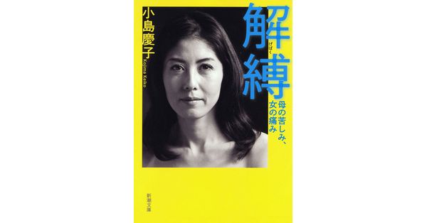 解縛 小島慶子 しんどい親から自由になる Amazon.co.jp: 解縛