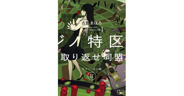 古野まほろ／著「池袋カジノ特区 UNOで七億取り返せ同盟 II―グラン