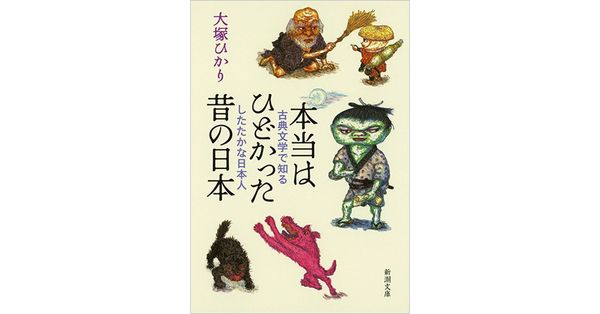 大塚ひかり／著「本当はひどかった昔の日本―古典文学で知るしたたかな日本人―（新潮文庫）」| 新潮社の電子書籍