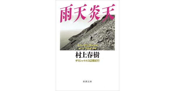 村上春樹／著「雨天炎天―ギリシャ・トルコ辺境紀行―（新潮文庫