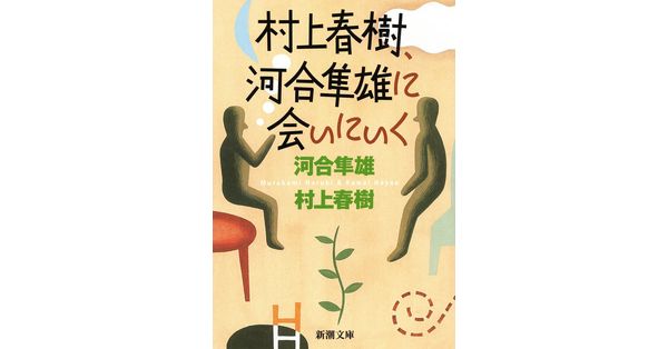 河合隼雄／著、村上春樹／著「村上春樹、河合隼雄に会いにいく（新潮