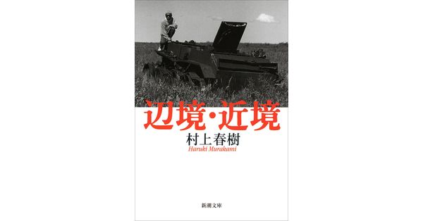 村上春樹／著「辺境・近境（新潮文庫）」| 新潮社の電子書籍