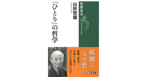 山折哲雄／著「「ひとり」の哲学（新潮選書）」| 新潮社の電子書籍