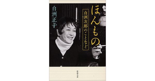 白洲正子／著「ほんもの―白洲次郎のことなど―（新潮文庫