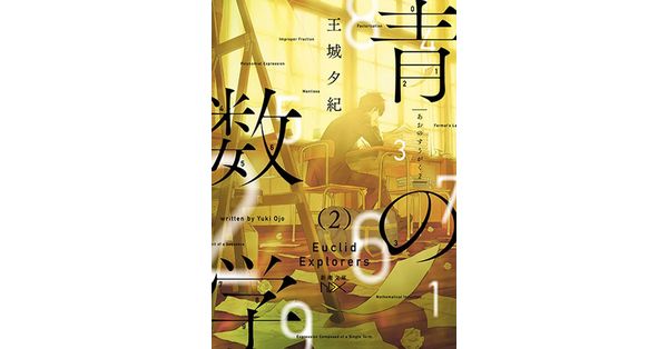 王城夕紀／著「青の数学2―ユークリッド・エクスプローラー―（新潮文庫